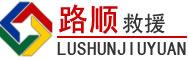 镇安道路救援